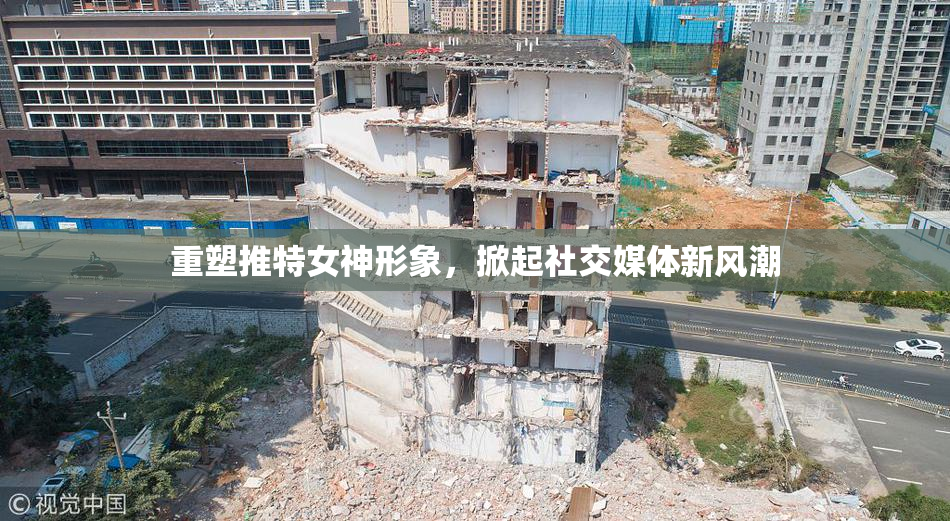 重塑推特女神形象，掀起社交媒体新风潮