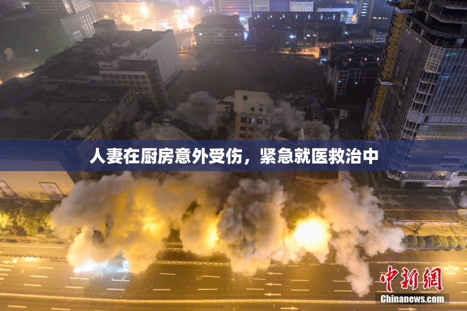 人妻在厨房意外受伤，紧急就医救治中