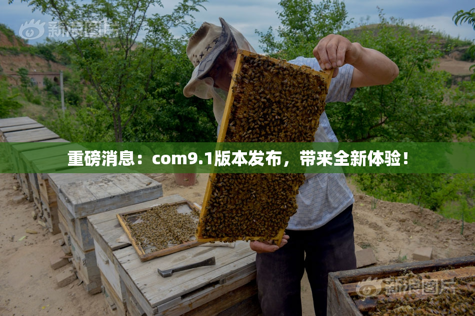 重磅消息：com9.1版本发布，带来全新体验！