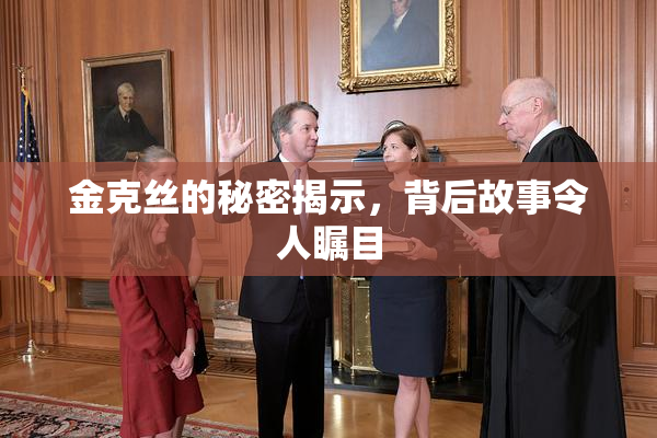 金克丝的秘密揭示，背后故事令人瞩目