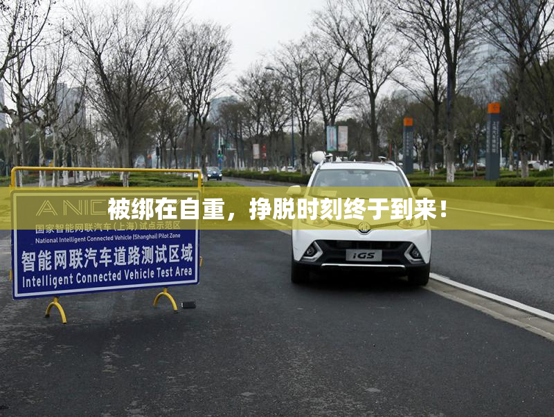被绑在自重，挣脱时刻终于到来！