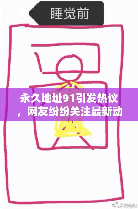 永久地址91引发热议，网友纷纷关注最新动态
