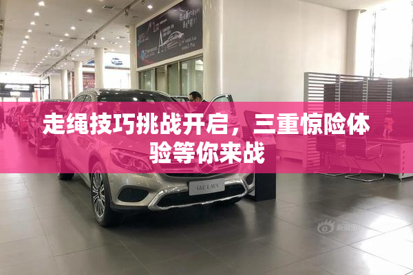 走绳技巧挑战开启，三重惊险体验等你来战