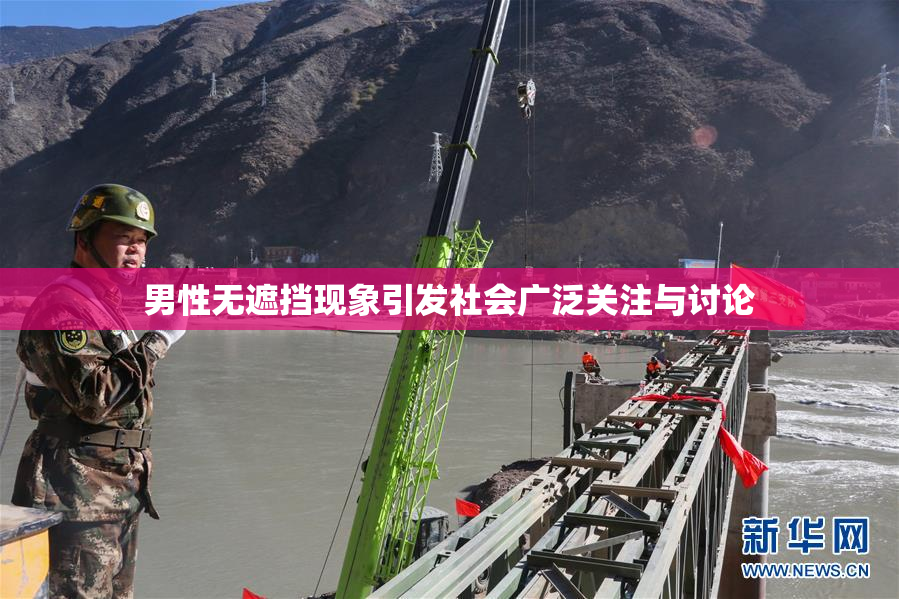 男性无遮挡现象引发社会广泛关注与讨论