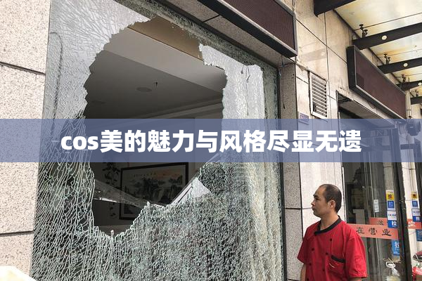 cos美的魅力与风格尽显无遗