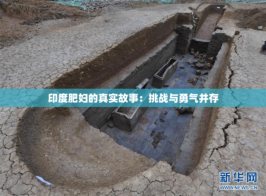 印度肥妇的真实故事：挑战与勇气并存