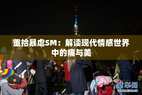 重拾暴虐SM：解读现代情感世界中的痛与美