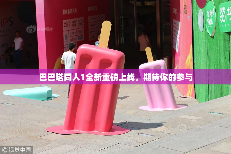 巴巴塔同人1全新重磅上线，期待你的参与