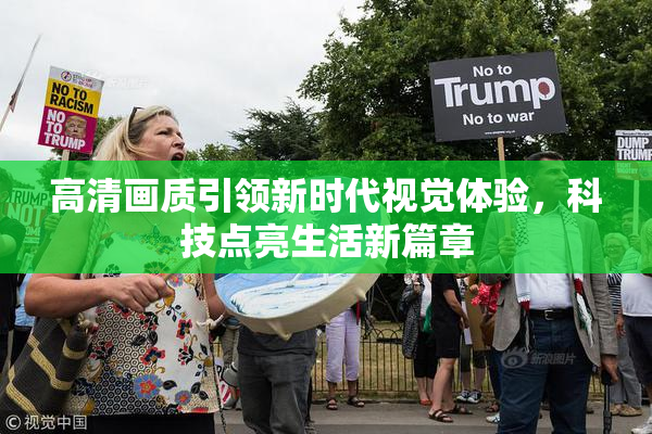 高清画质引领新时代视觉体验，科技点亮生活新篇章