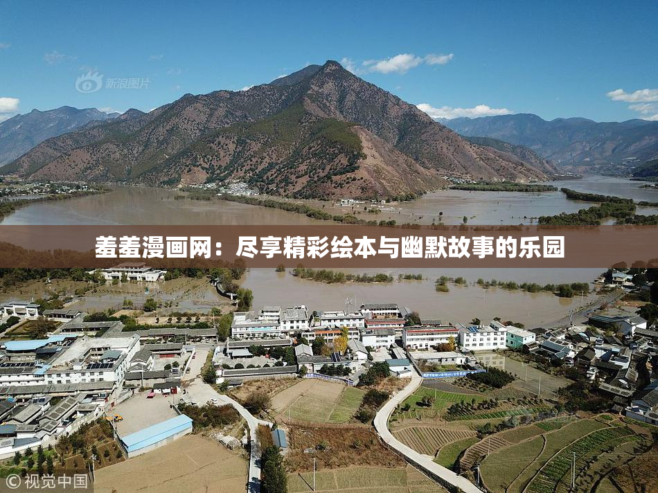 羞羞漫画网：尽享精彩绘本与幽默故事的乐园