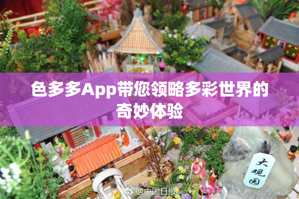 色多多App带您领略多彩世界的奇妙体验