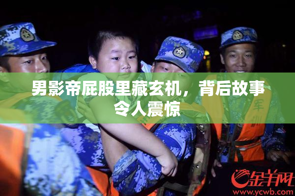 男影帝屁股里藏玄机，背后故事令人震惊