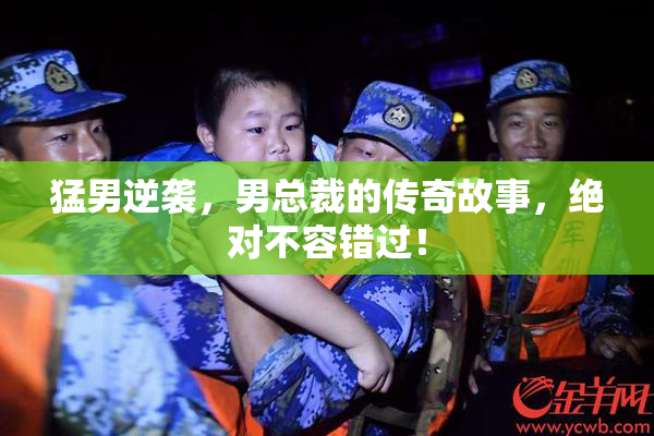 猛男逆袭，男总裁的传奇故事，绝对不容错过！
