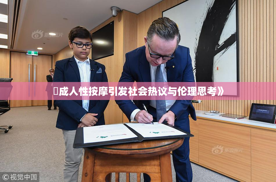 巜成人性按摩引发社会热议与伦理思考》