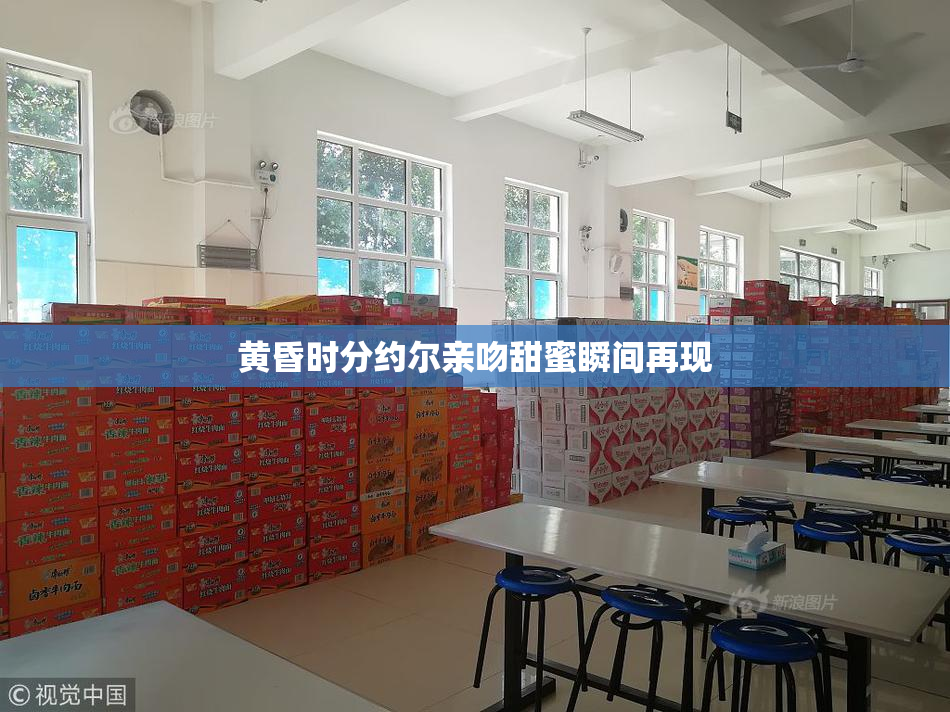黄昏时分约尔亲吻甜蜜瞬间再现