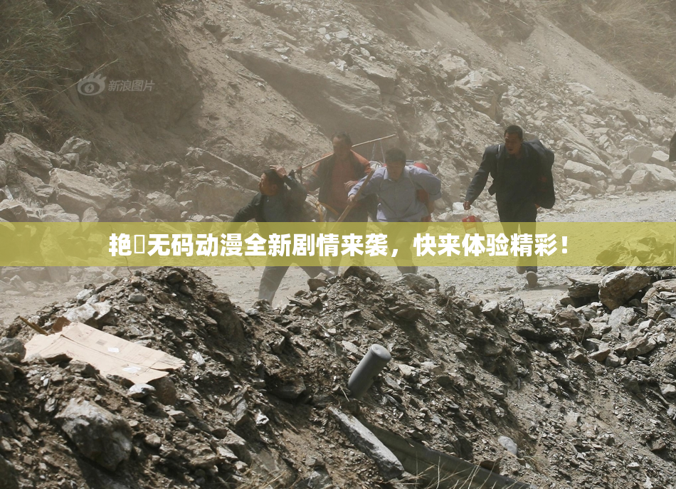 艳鉧无码动漫全新剧情来袭，快来体验精彩！