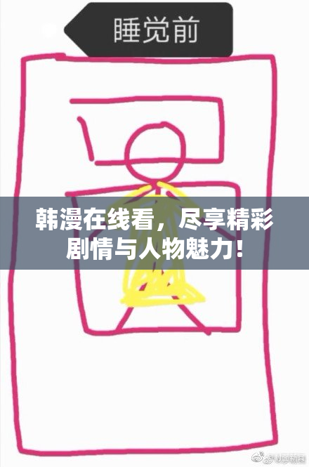 韩漫在线看，尽享精彩剧情与人物魅力！