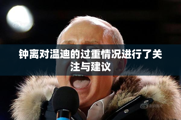 钟离对温迪的过重情况进行了关注与建议