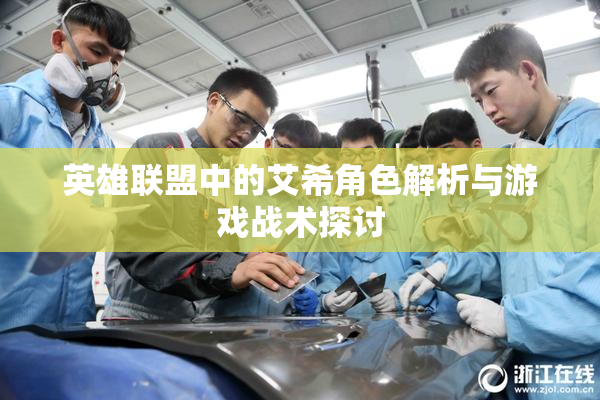 英雄联盟中的艾希角色解析与游戏战术探讨