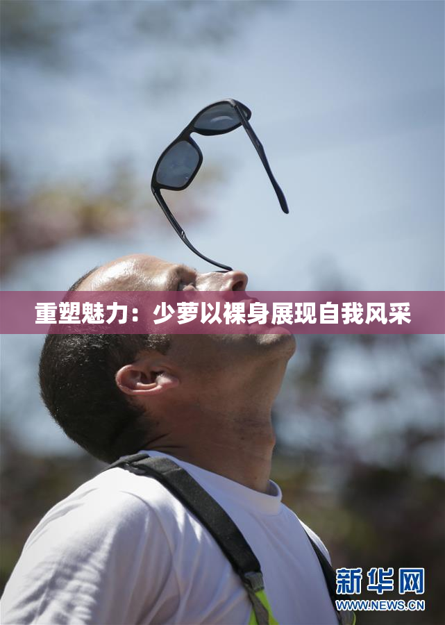 重塑魅力：少萝以裸身展现自我风采