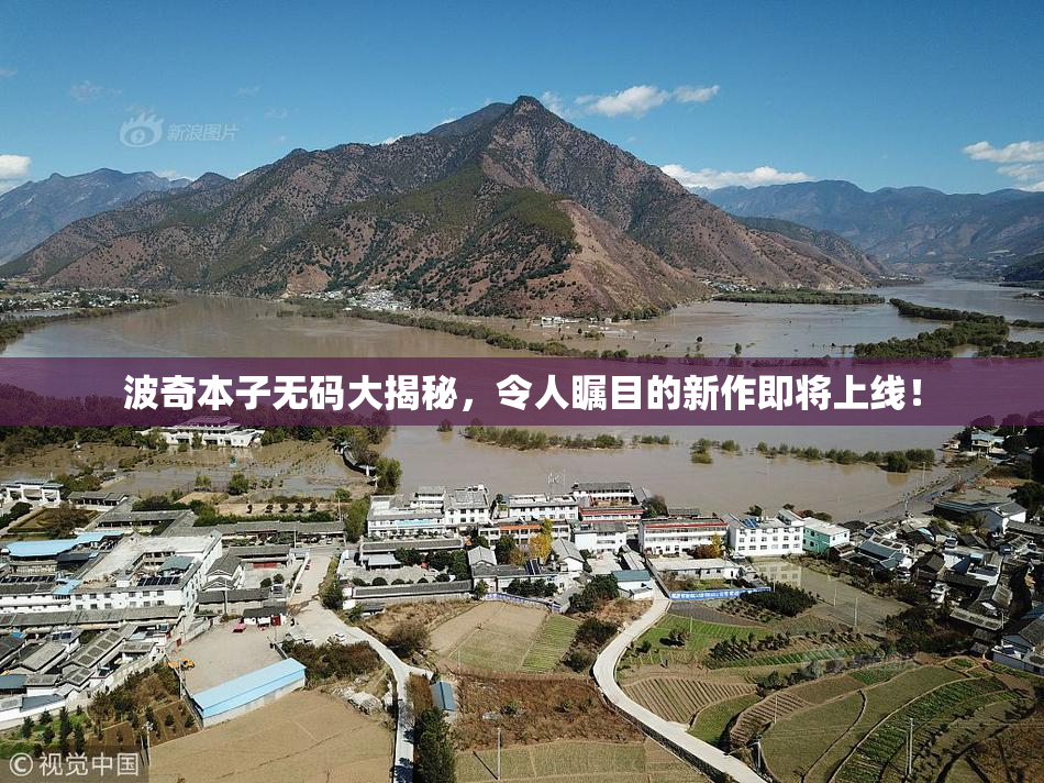 波奇本子无码大揭秘，令人瞩目的新作即将上线！