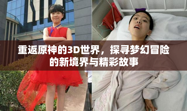 重返原神的3D世界，探寻梦幻冒险的新境界与精彩故事