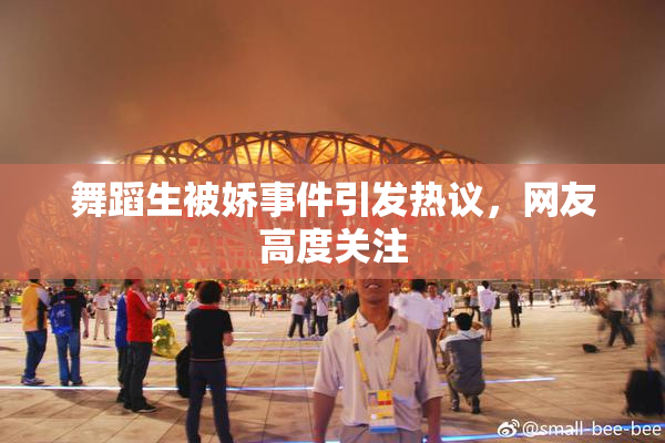 舞蹈生被娇事件引发热议，网友高度关注