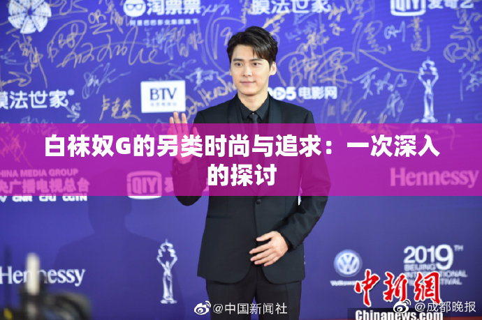 白袜奴G的另类时尚与追求：一次深入的探讨