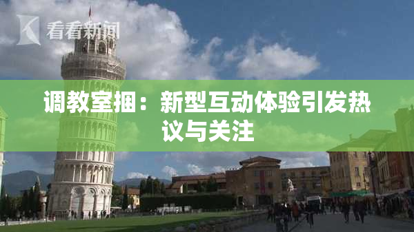 调教室捆：新型互动体验引发热议与关注