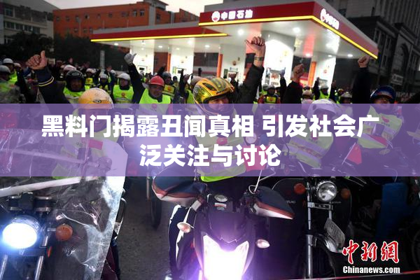 黑料门揭露丑闻真相 引发社会广泛关注与讨论