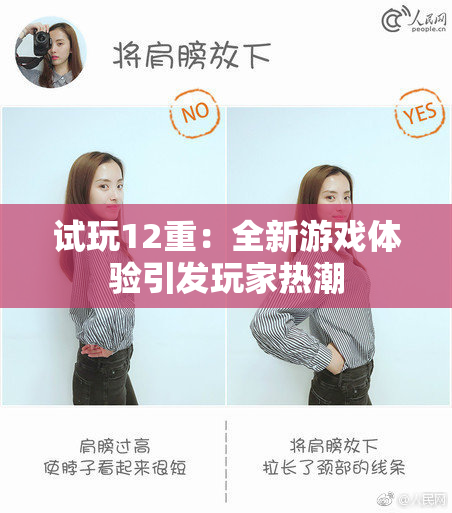 试玩12重：全新游戏体验引发玩家热潮