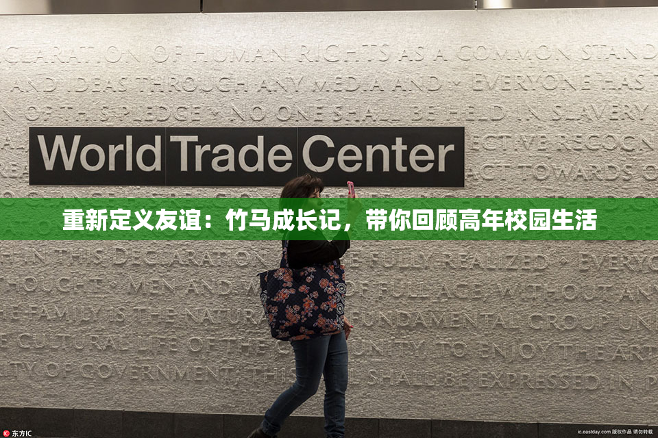 重新定义友谊：竹马成长记，带你回顾高年校园生活