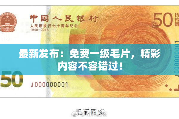 最新发布：免费一级毛片，精彩内容不容错过！