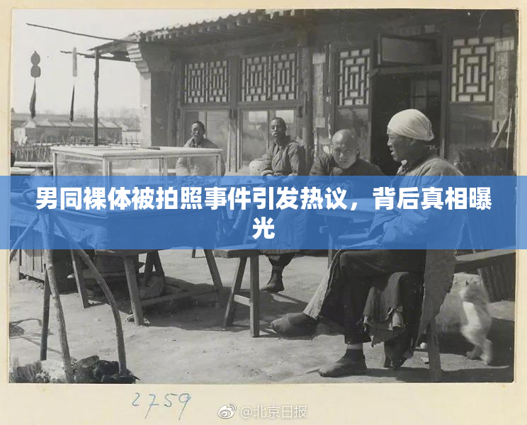 男同裸体被拍照事件引发热议，背后真相曝光