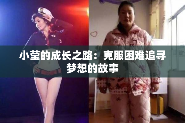 小莹的成长之路：克服困难追寻梦想的故事