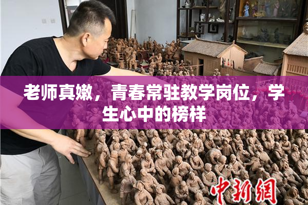 老师真嫩，青春常驻教学岗位，学生心中的榜样