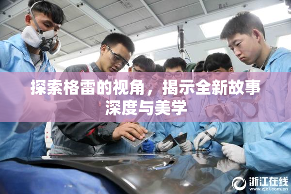 探索格雷的视角，揭示全新故事深度与美学