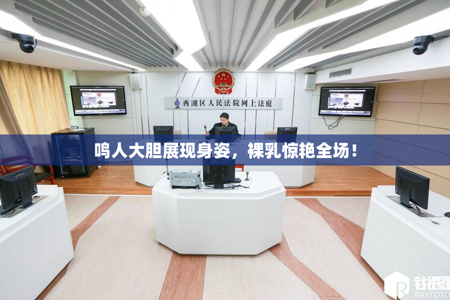 鸣人大胆展现身姿，裸乳惊艳全场！