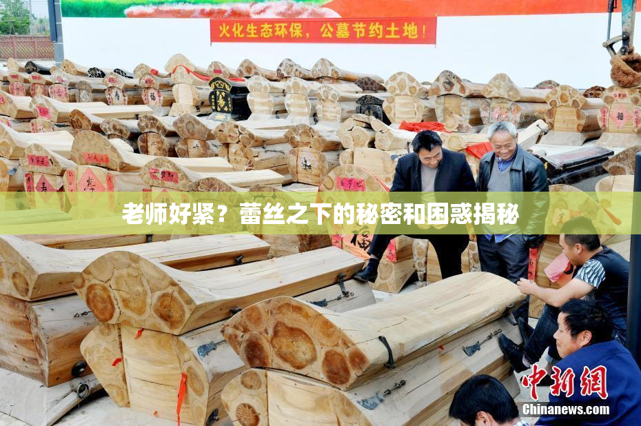 老师好紧？蕾丝之下的秘密和困惑揭秘