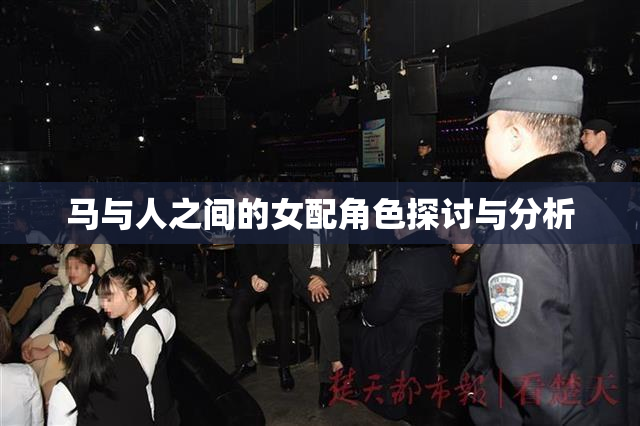 马与人之间的女配角色探讨与分析