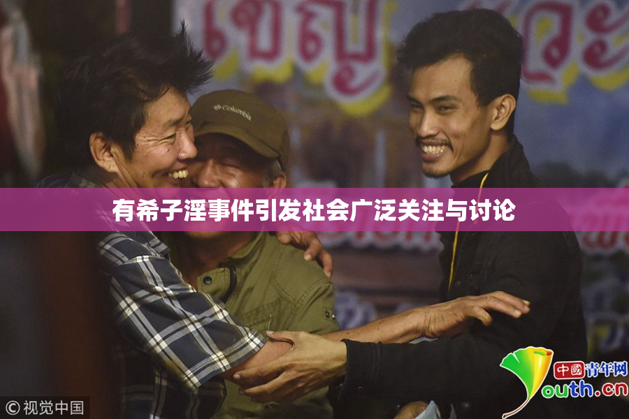 有希子淫事件引发社会广泛关注与讨论