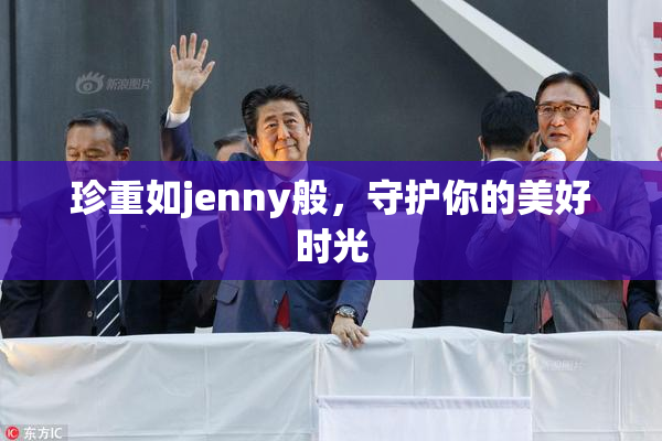 珍重如jenny般，守护你的美好时光