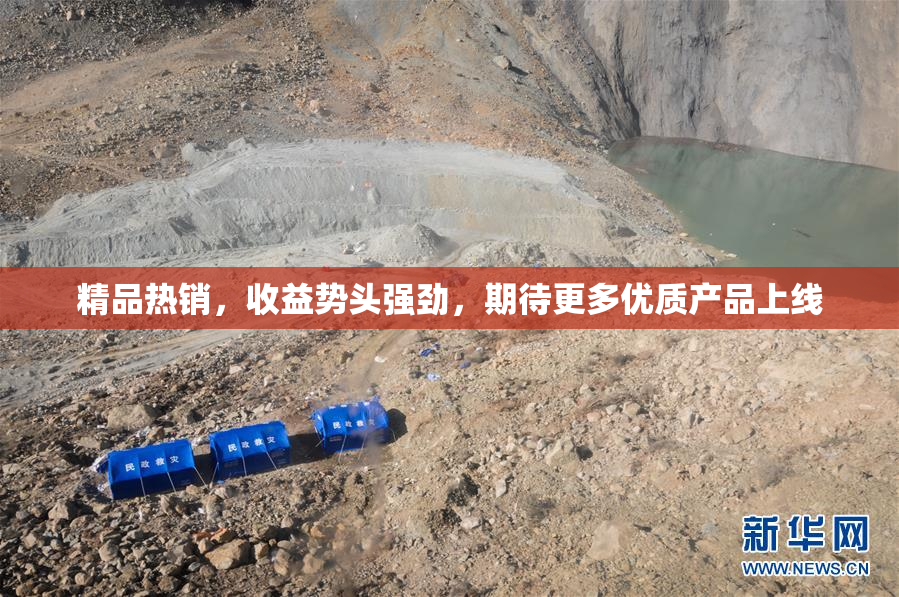 精品热销，收益势头强劲，期待更多优质产品上线