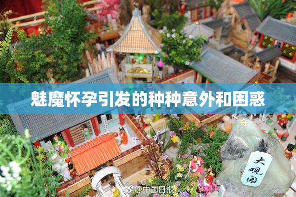 魅魔怀孕引发的种种意外和困惑
