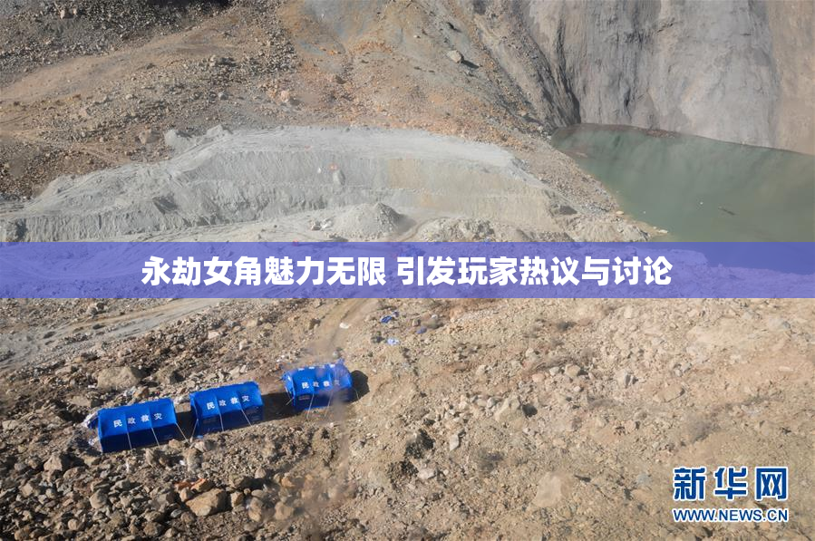 永劫女角魅力无限 引发玩家热议与讨论