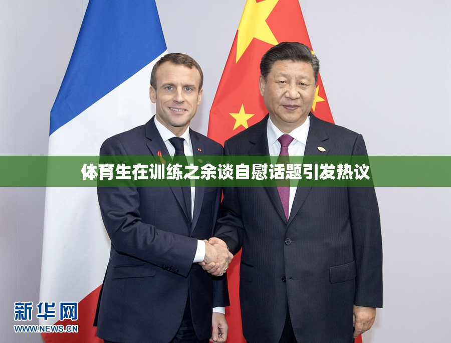 体育生在训练之余谈自慰话题引发热议
