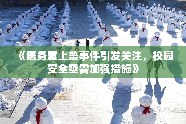 《医务室上垒事件引发关注，校园安全亟需加强措施》