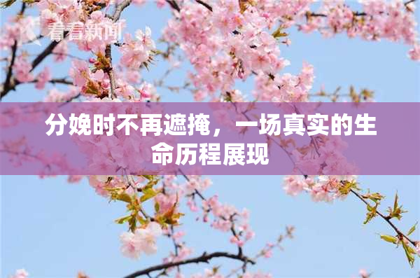 分娩时不再遮掩，一场真实的生命历程展现
