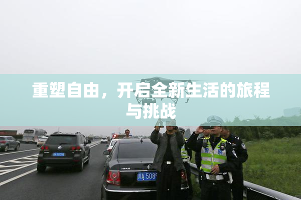 重塑自由，开启全新生活的旅程与挑战