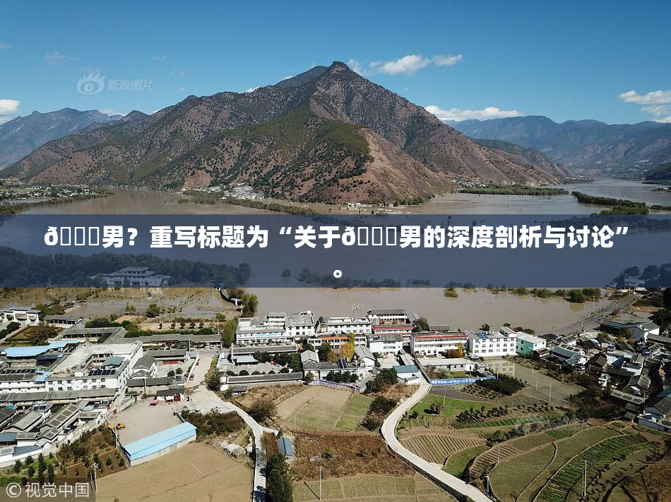 😚男？重写标题为“关于😚男的深度剖析与讨论”。